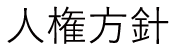 人権方針