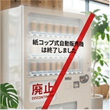 紙コップ自動販売機の廃止