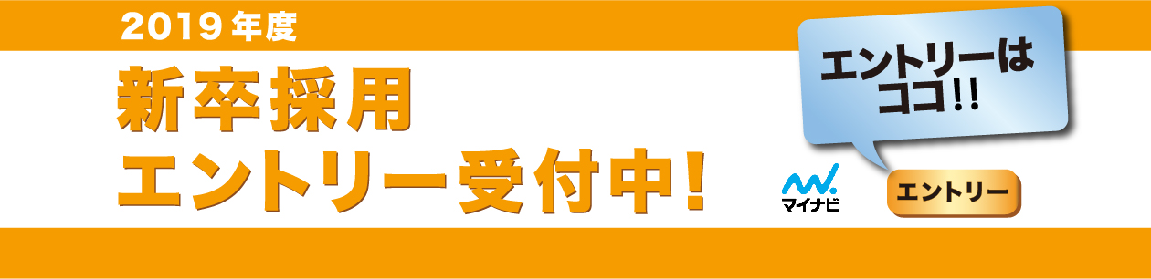 2019年度 新卒採用エントリー受付中!