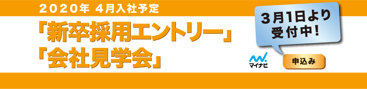 2020年度 新卒採用エントリー受付中!