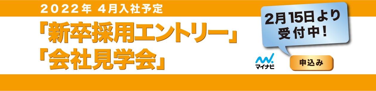 2022年度 新卒採用エントリー受付中!