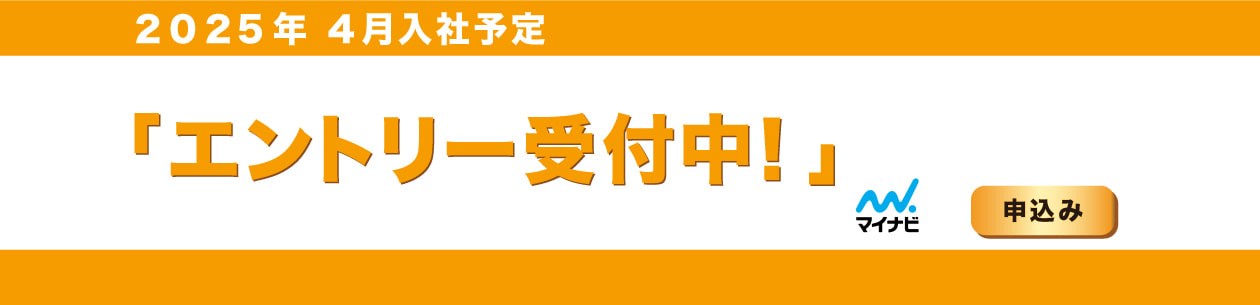 2025年度 インターンシップエントリー受付中!