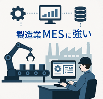 製造業MESに強い