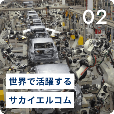 世界で活躍するサカイエルコム