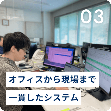 オフィスから現場まで一貫したシステム