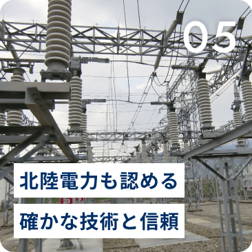 北陸電力も認める確かな技術と信頼