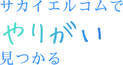 サカイエルコムでやりがい見つかる