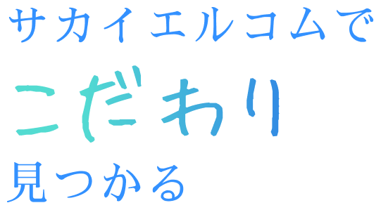 サカイエルコムでこだわり見つかる